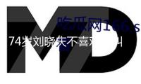74歲劉曉慶不喜歡被叫“慶奶”！回應(yīng)參加《一路繁花2》