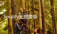 Spotify無損音頻方案曝光，與Apple Music打開音質(zhì)比賽