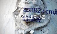 1007萬(wàn)！寶山購(gòu)彩者憑“9+2”復(fù)式票中得大樂(lè)透一等獎(jiǎng)