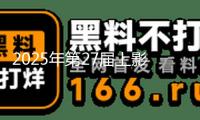 2025年第27屆上影節(jié)金爵獎(jiǎng)獲獎(jiǎng)名單：萬(wàn)茜斬獲最佳女演員，曹保平二奪最佳導(dǎo)演